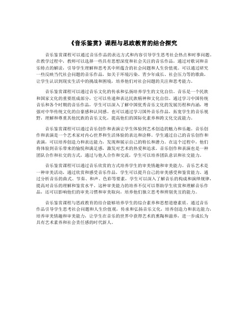 《音乐鉴赏》课程与思政教育的结合探究