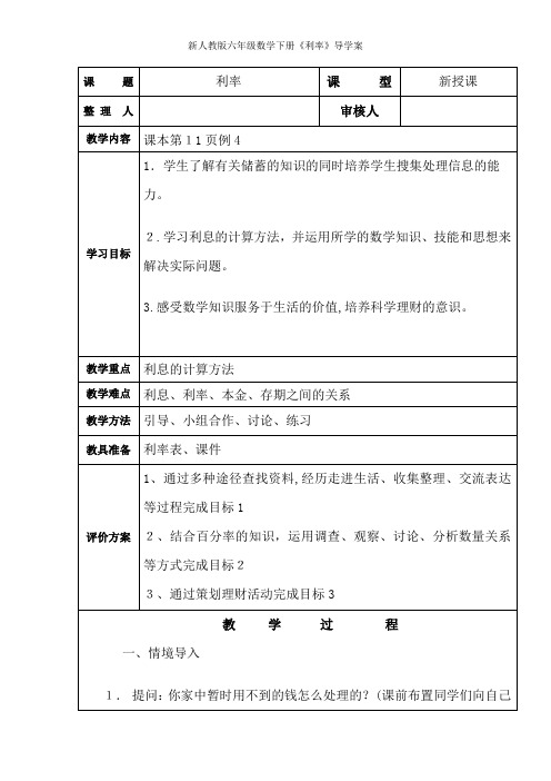 新人教版六年级数学下册《利率》导学案