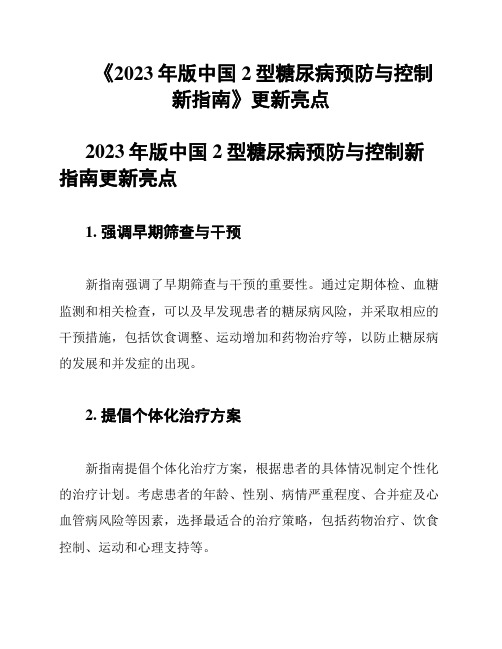 《2023年版中国2型糖尿病预防与控制新指南》更新亮点