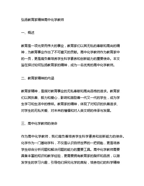 弘扬教育家精神高中化学教师 征文