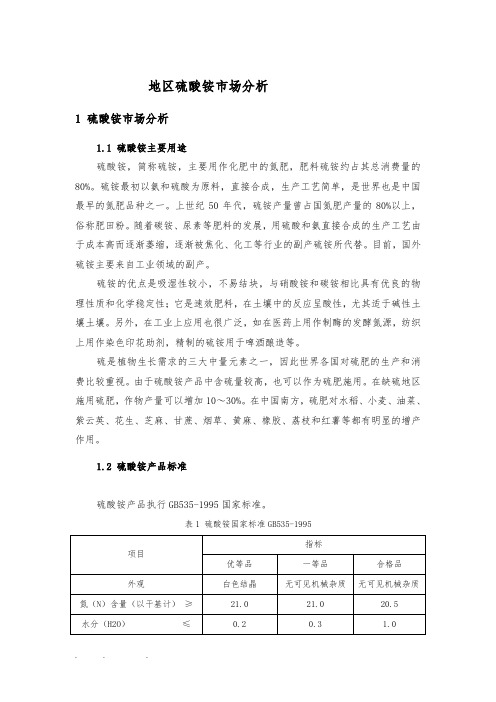 山东地区硫酸铵市场分析报告