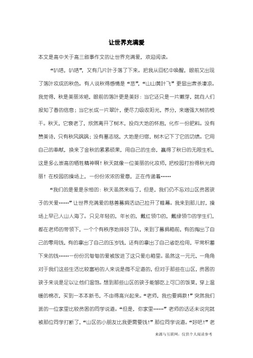 高三叙事作文：让世界充满爱