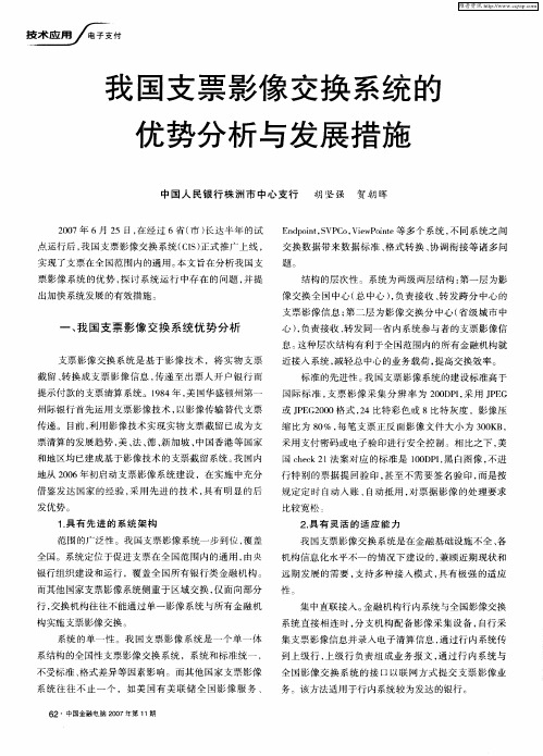 我国支票影像交换系统的优势分析与发展措施