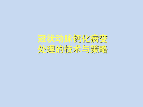 冠状动脉钙化病变处理的技术与策略研究学习课件