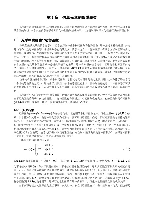 信息光学的数学基础