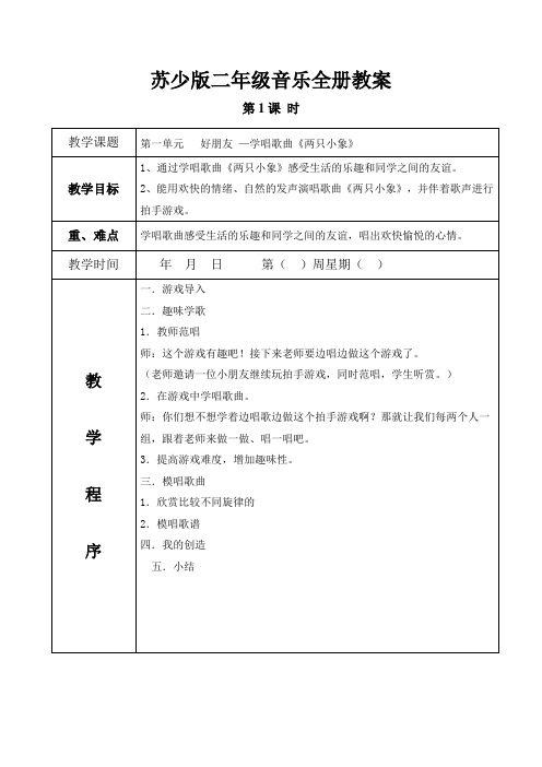 苏少版音乐二年级上册全册教案