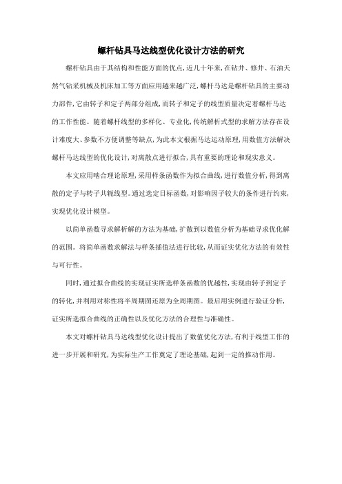 螺杆钻具马达线型优化设计方法的研究