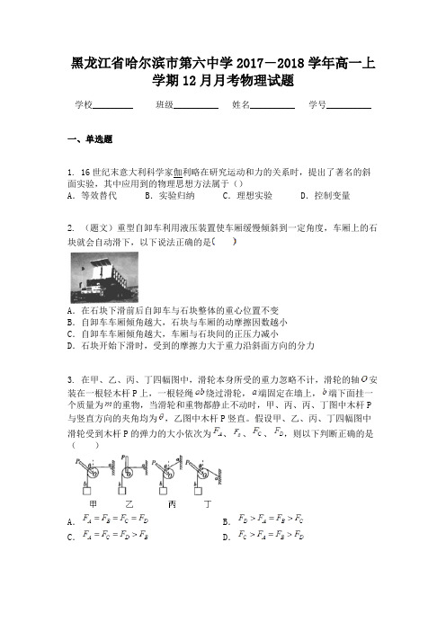 黑龙江省哈尔滨市第六中学2017-2018学年高一上学期12月月考物理试题