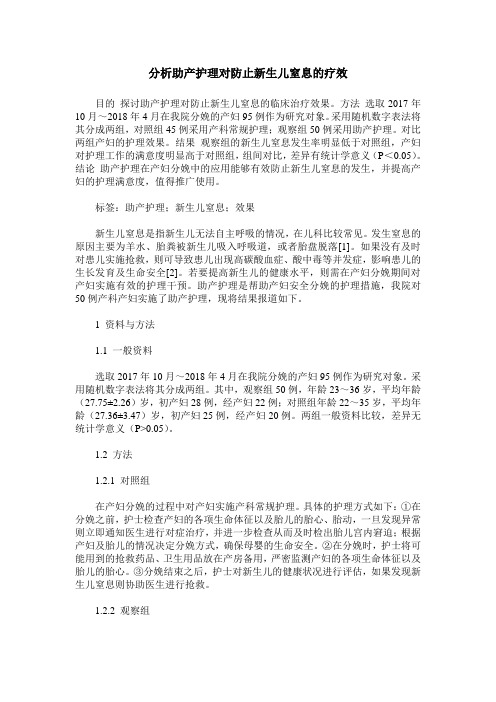 分析助产护理对防止新生儿窒息的疗效