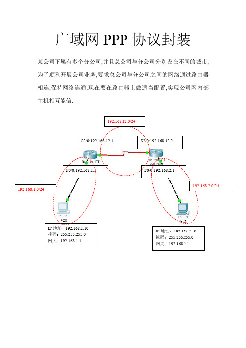 广域网PPP协议封装