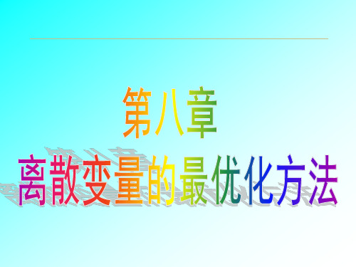 8、离散变量的最优化方法