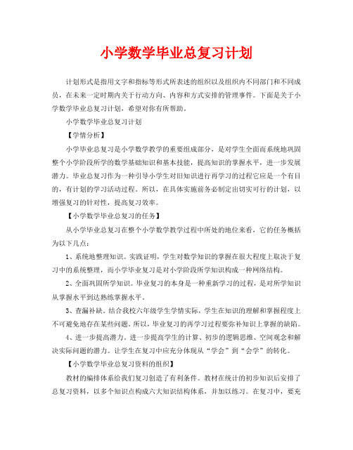 小学数学毕业总复习计划