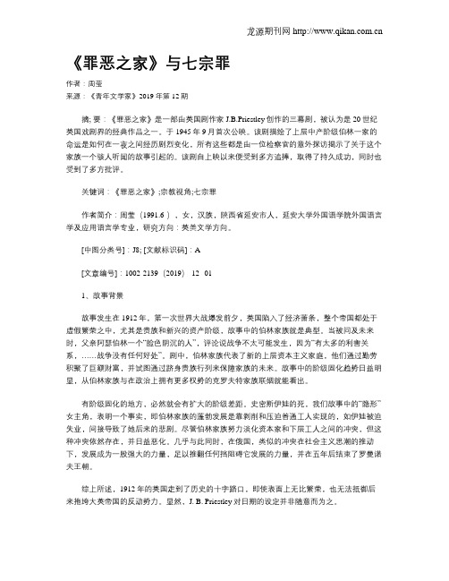 《罪恶之家》与七宗罪