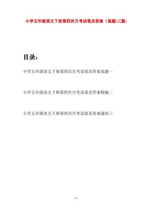 小学五年级语文下册第四次月考试卷及答案真题(三套)