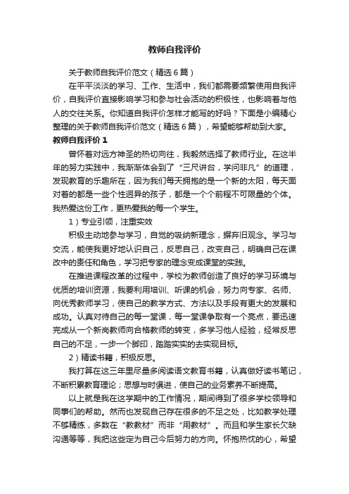 关于教师自我评价范文（精选6篇）