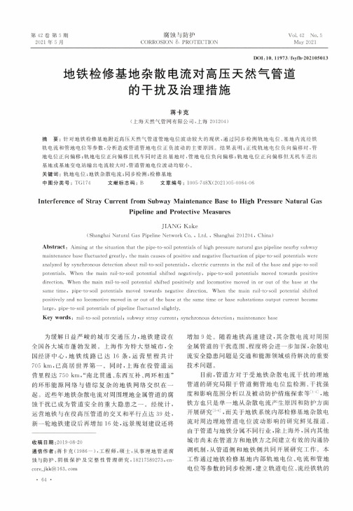 地铁检修基地杂散电流对高压天然气管道的干扰及治理措施