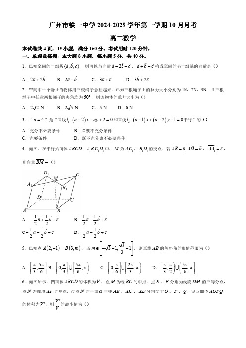 广东省广州市铁一中学2024-2025学年高二上学期10月月考数学试卷(含答案)