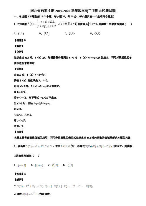 河北省石家庄市2019-2020学年数学高二下期末经典试题含解析