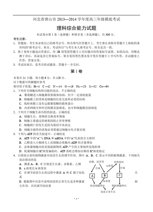 河北省唐山市2014届高三9月摸底考试理综试题