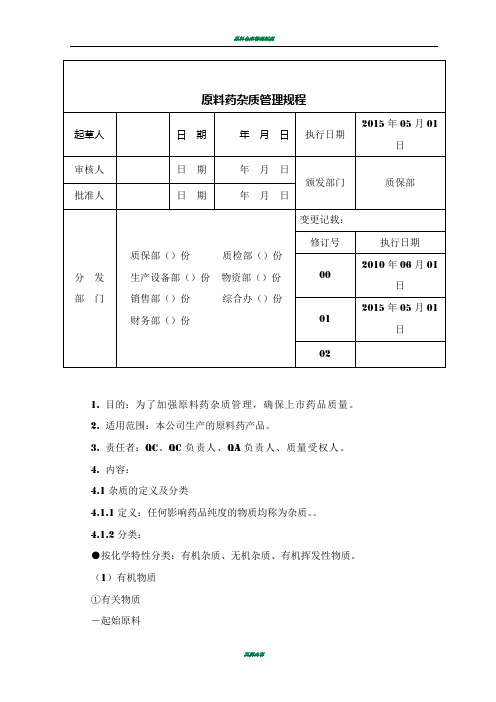 原料药杂质管理规程