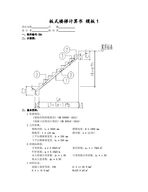 建筑设计中4种板式楼梯计算模板