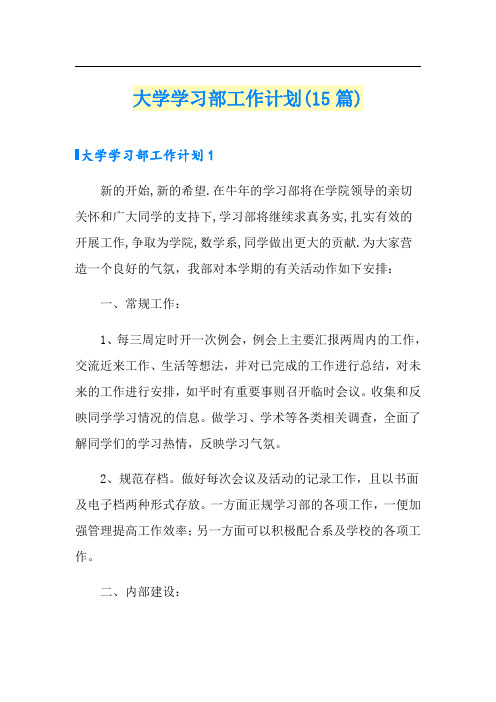 大学学习部工作计划(15篇)(精选)