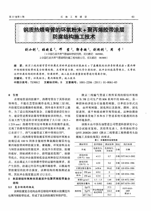 钢质热煨弯管的环氧粉末+聚丙烯胶带涂层防腐结构施工技术