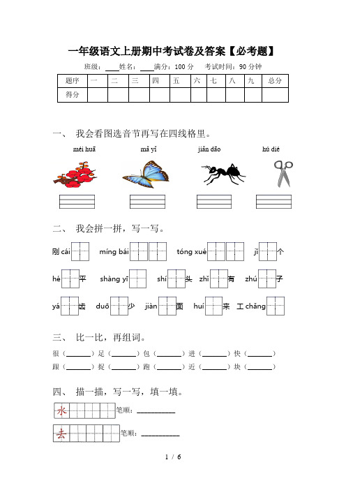 一年级语文上册期中考试卷及答案【必考题】