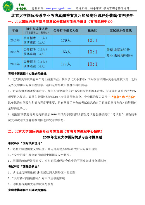 北京大学国际关系专业考博真题答案复习经验高分课程分数线-育明资料