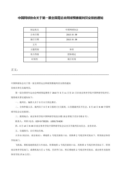 中国网球协会关于第一届全国青运会网球预赛裁判员安排的通知-