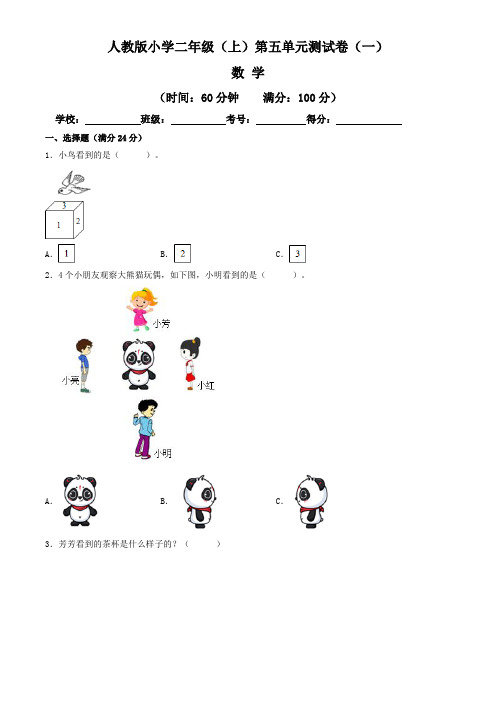 【单元卷】人教版2022~2023学年小学二年级数学上册第五单元测试卷(一)(含答案与解析)