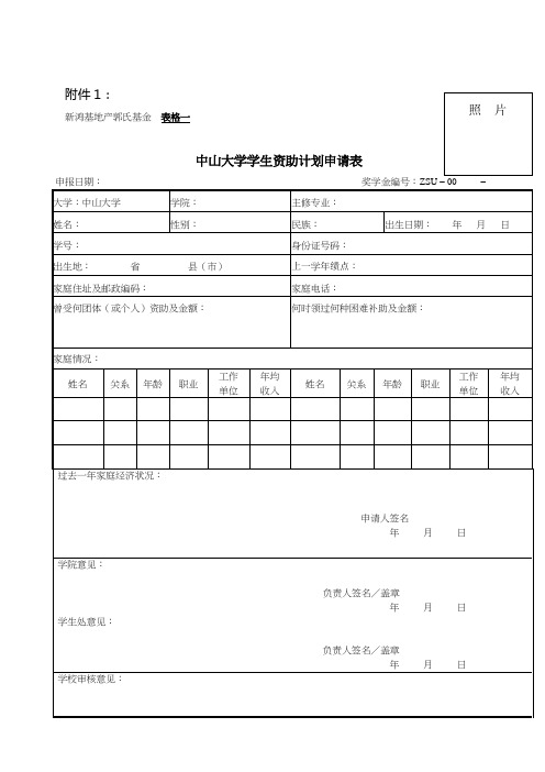 中山大学学生资助计划申请表