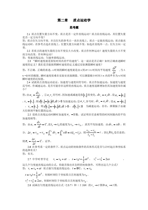 质点运动学物理力学答案