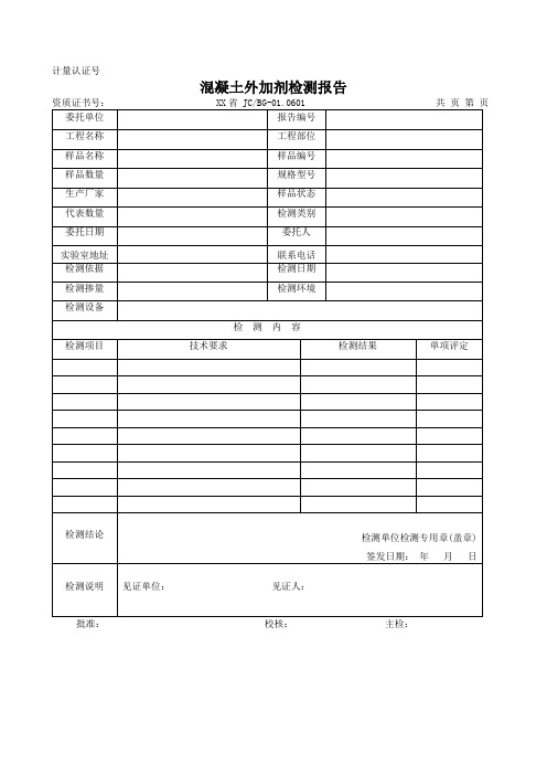 混凝土外加剂检测报告及原始记录