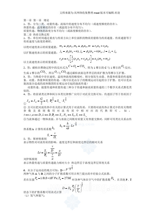 热质交换原理与设备习题答案(供参考)