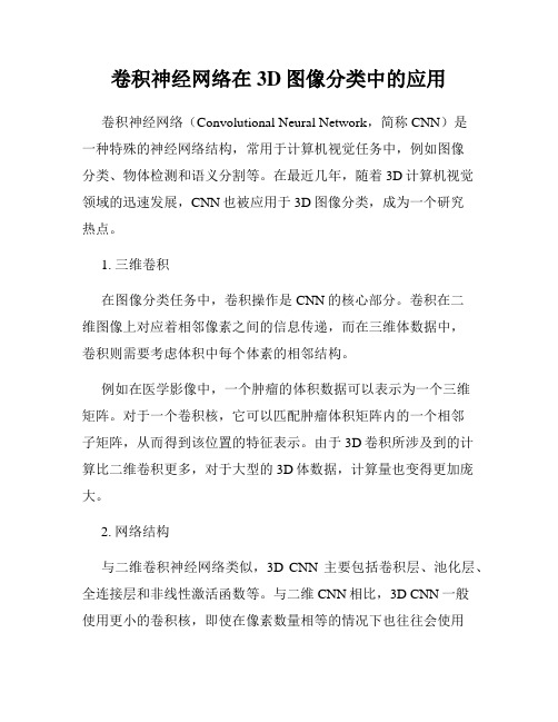 卷积神经网络在3D图像分类中的应用