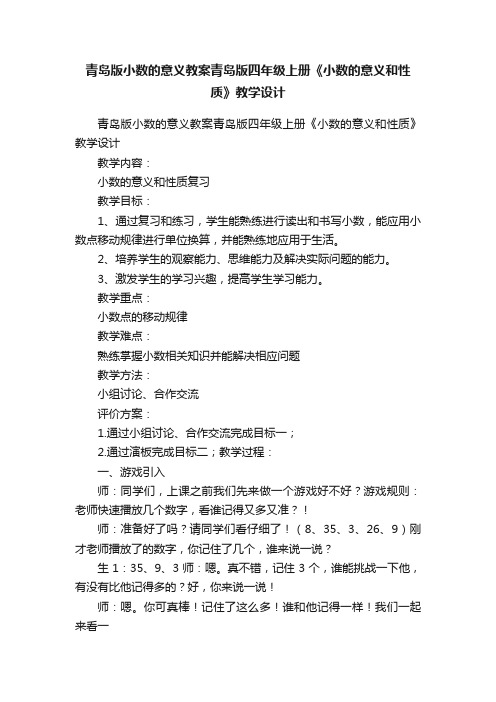 青岛版小数的意义教案青岛版四年级上册《小数的意义和性质》教学设计