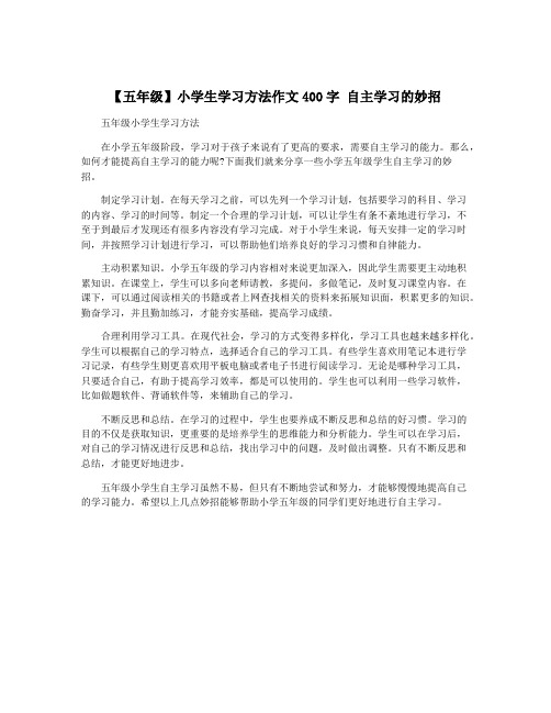 【五年级】小学生学习方法作文400字 自主学习的妙招