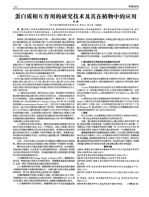 蛋白质相互作用的研究技术及其在植物中的应用