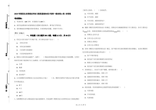 2019年期货从业资格证考试《期货基础知识》每周一练试卷A卷 含答案