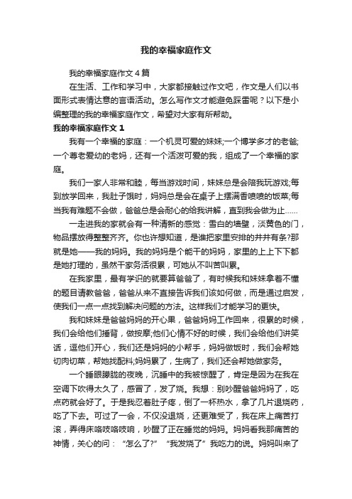 我的幸福家庭作文4篇