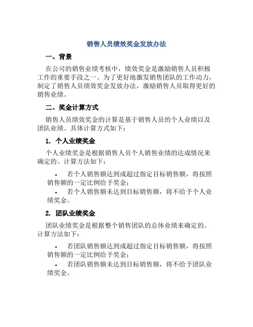 销售人员绩效奖金发放办法