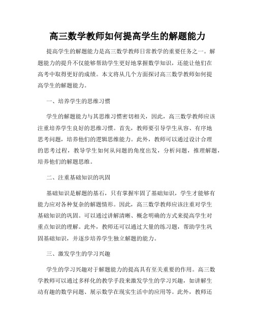 高三数学教师如何提高学生的解题能力