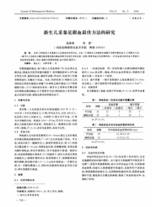 新生儿采集足跟血最佳方法的研究