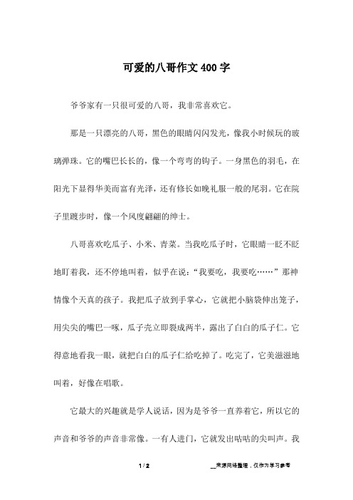 可爱的八哥作文400字