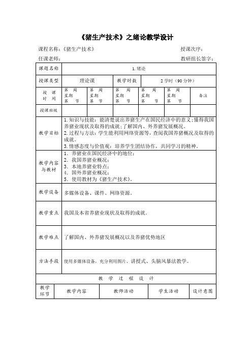 《猪生产技术》之绪论教学设计