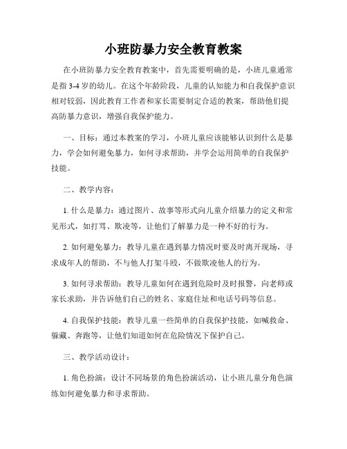 小班防暴力安全教育教案