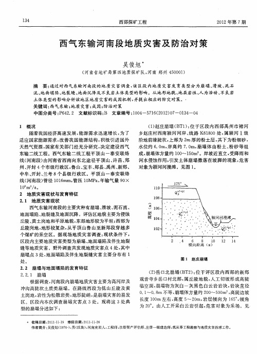 西气东输河南段地质灾害及防治对策