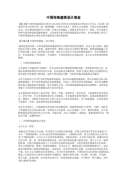 中国传统建筑设计理念