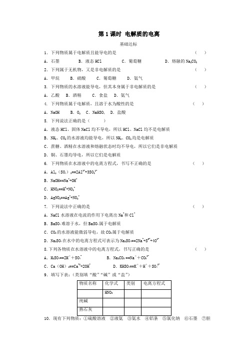 2021年高中化学第一章第二节第1课时电解质的电离课后精练含解析人教版必修1.doc